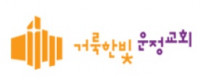 거룩한빛운정교회