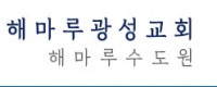 해마루광성교회