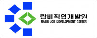 랍비직업개발원