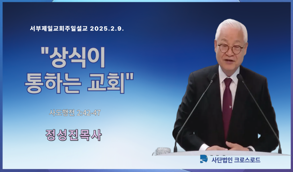 2025년 2월9일 서부제일교회주일설교