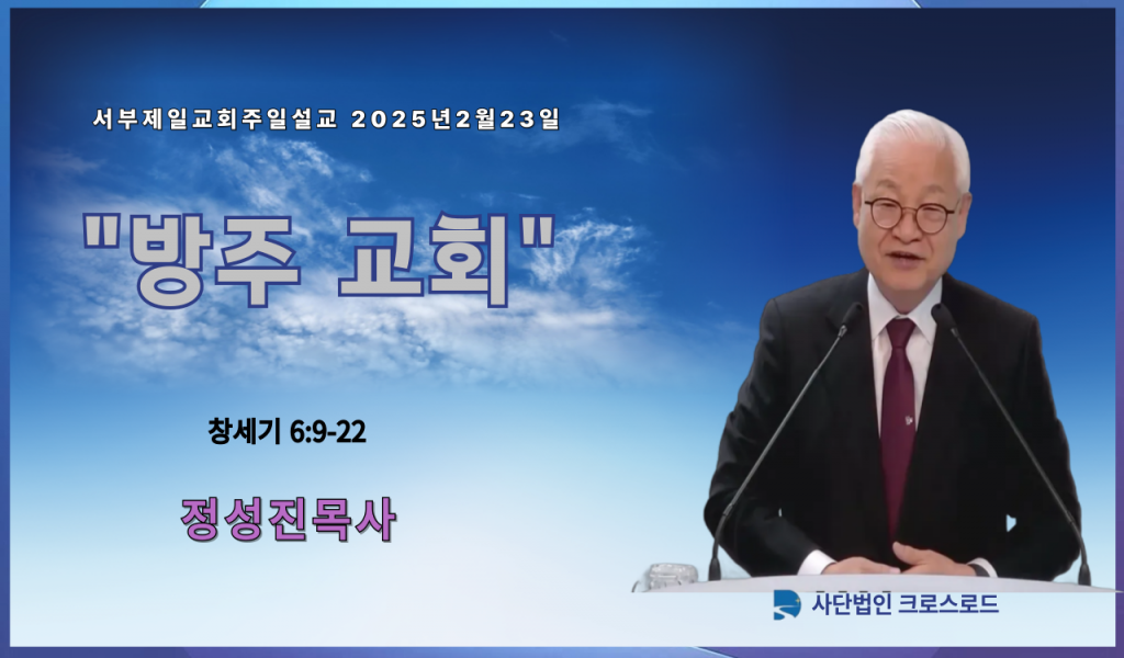 2025년 2월23일 서부제일교회주일설교