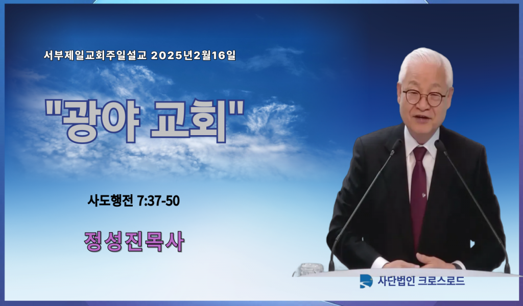 2025년 2월16일 서부제일교회주일설교