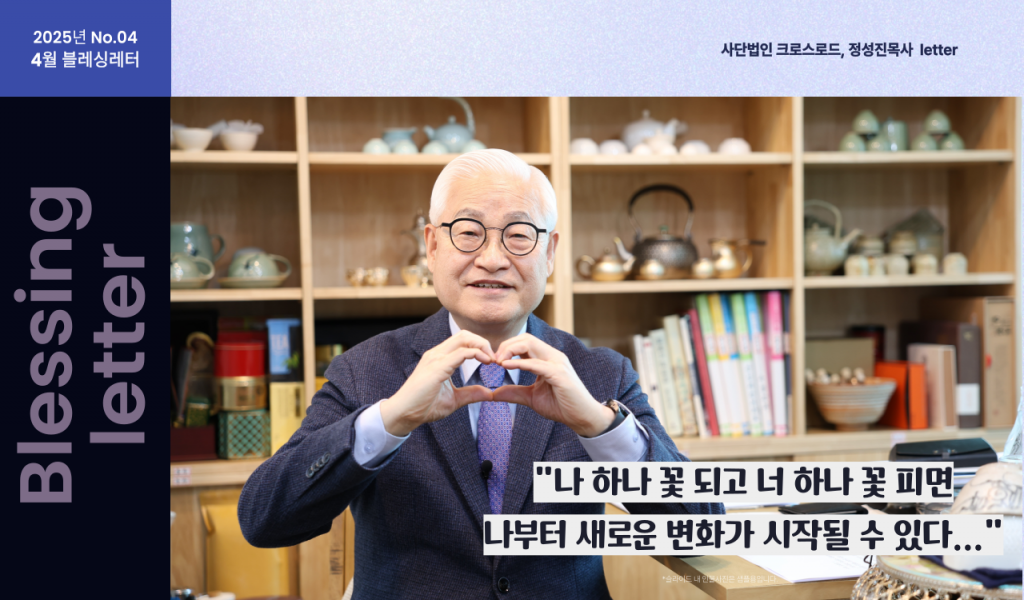 2025년4월 블레싱레터