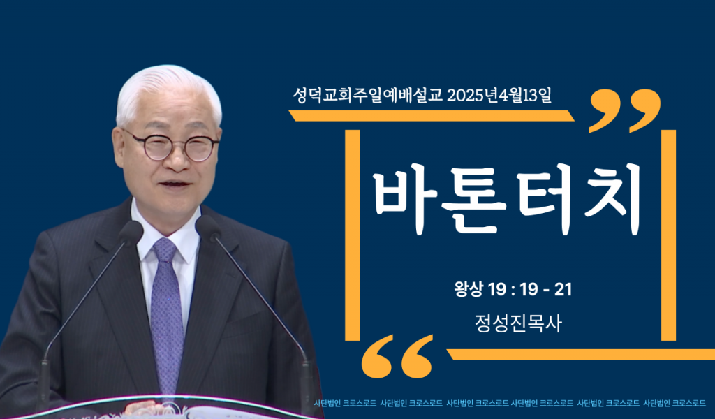 (20250413)성덕교회 주일예배설교