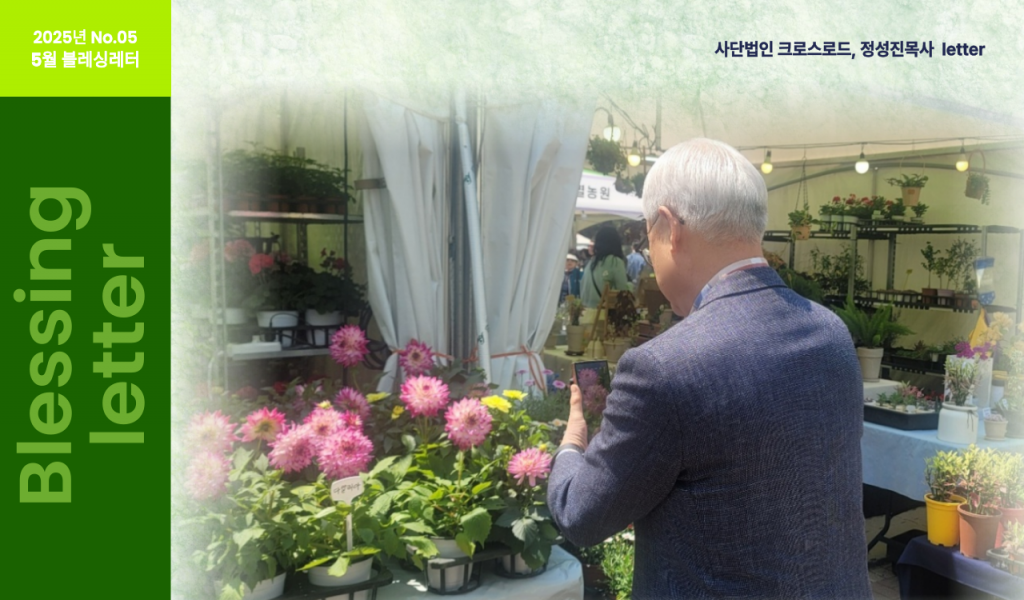 2025년 5월블레싱레터
