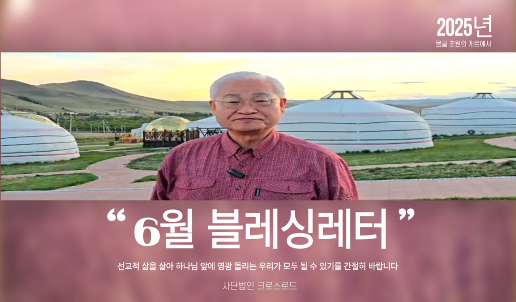 2025년 6월블레싱레터