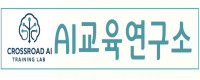 크로스로드 AI 교육연구소