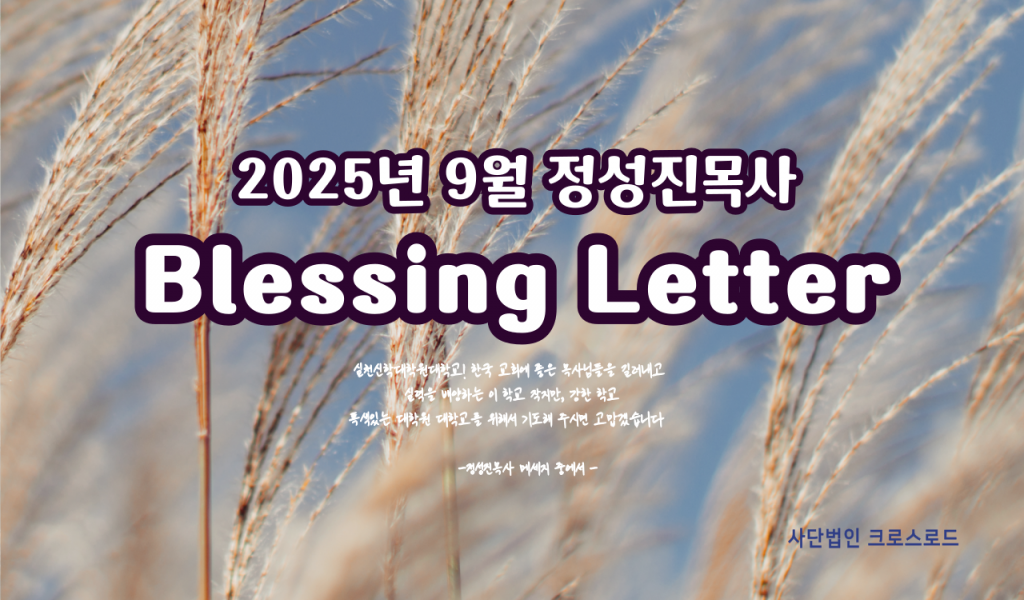 2025년 9월 블레싱레터
